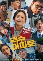  Шумный дом смотреть онлайн (2025) 